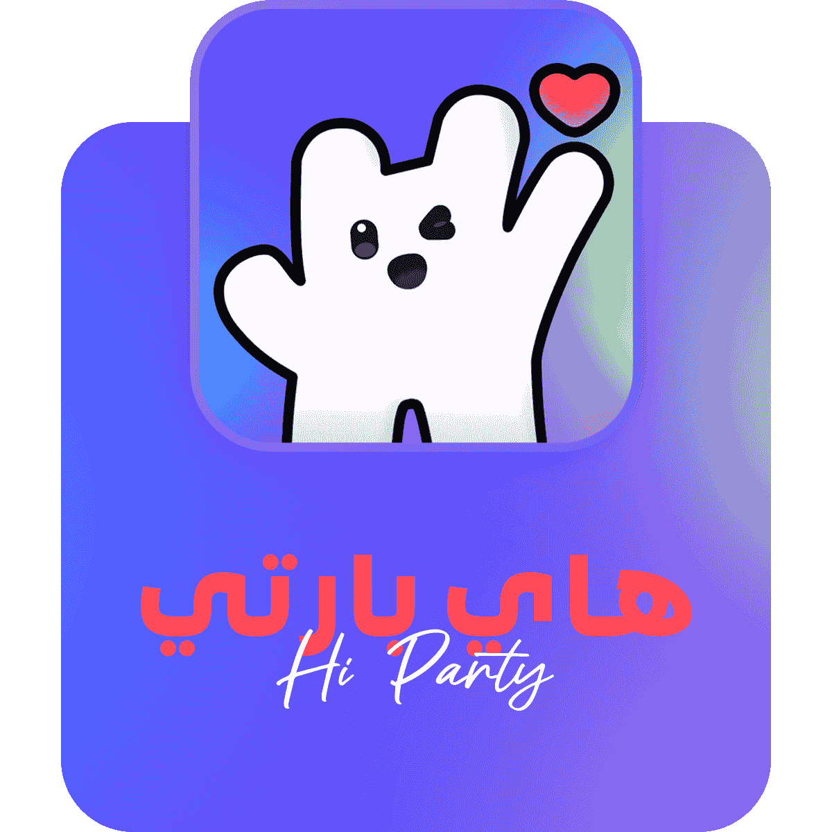 هاي بارتي حدد الكمية 